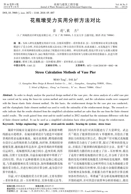 花瓶墩受力实用分析方法对比