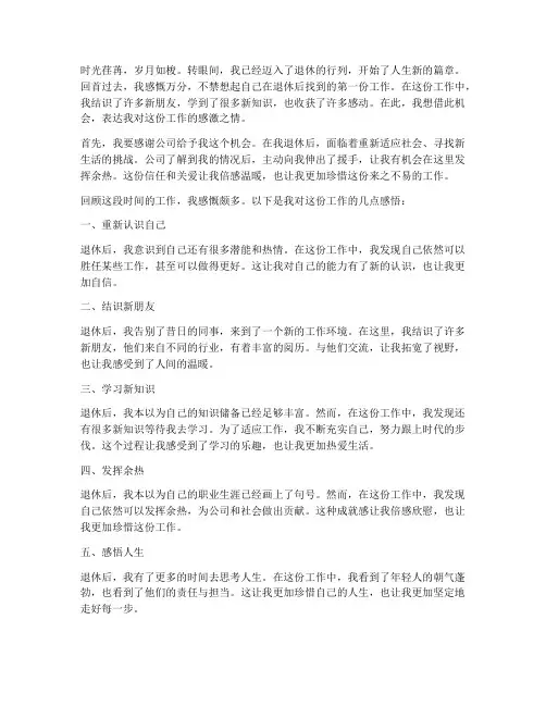 退休第一份工作感言