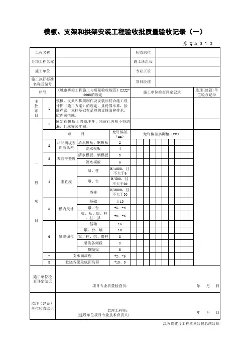 模板、支架和拱架安装工程验收批质量验收记录(一)