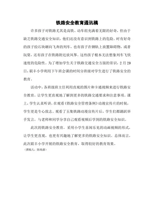 铁路安全教育通讯稿