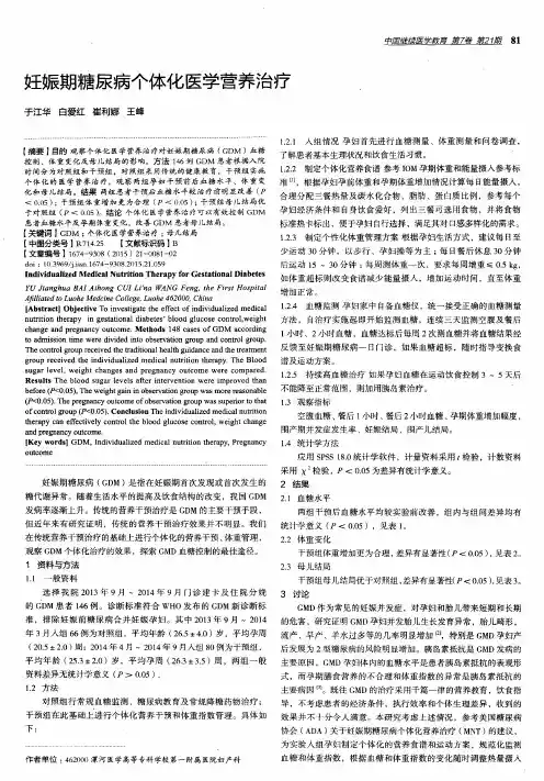 妊娠期糖尿病个体化医学营养治疗