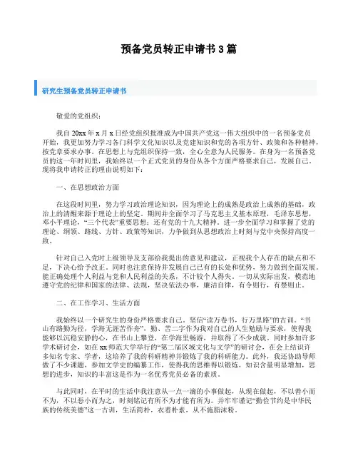 预备党员转正申请书3篇