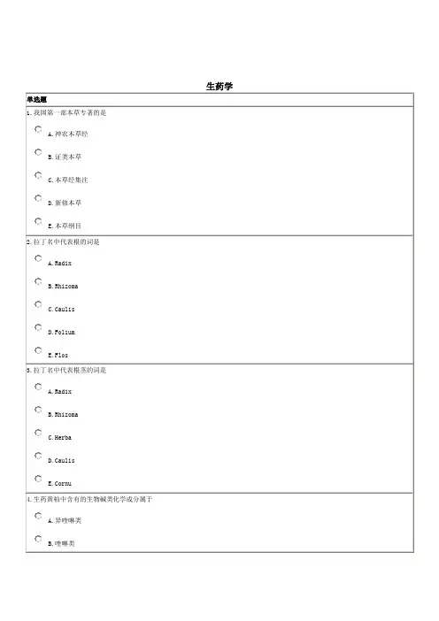 《生药学》期末考试重点复习题