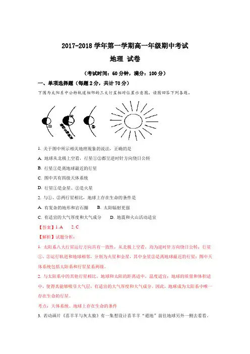新疆兵团第二师华山中学2017-2018学年高一上学期期中考试地理试题 Word版含解析