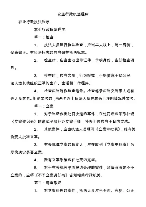 农业行政执法程序