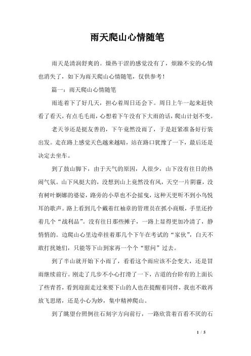 雨天爬山心情随笔