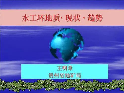 水工环地质现状及发展趋势-精