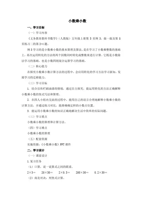 第2课时《小数乘小数》名师教学设计