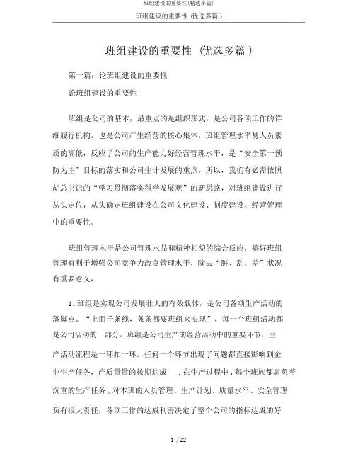 班组建设的重要性(精选多篇)