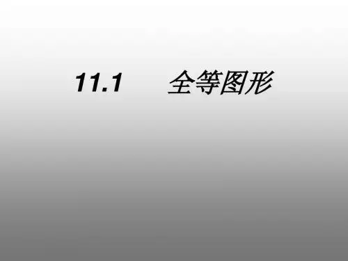数学:11.1《全等图形》课件(1)(苏科版七年级下)