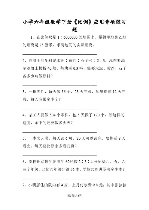 小学六年级数学下册《比例》应用专项练习题