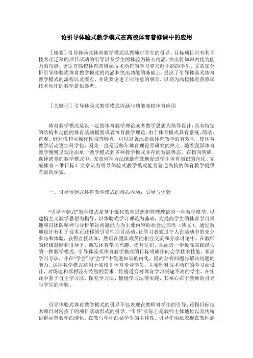 论引导体验式教学模式在高校体育普修课中的应用