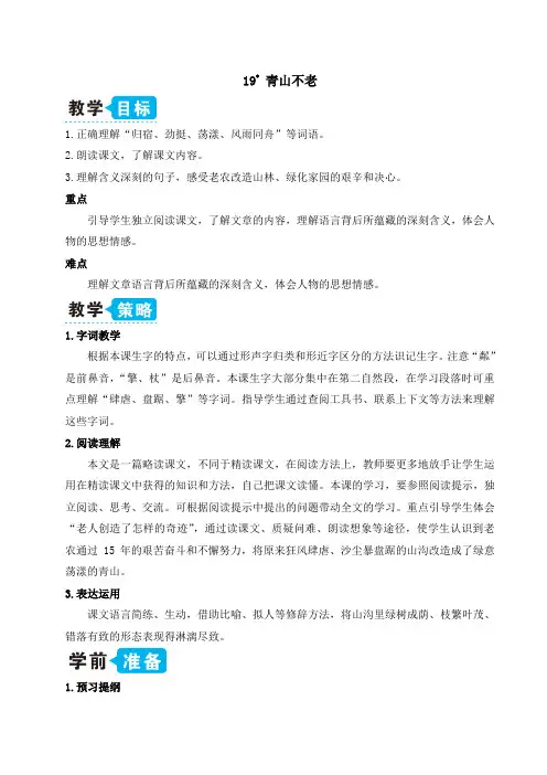 最新部编版六年级语文上册19 青山不老(教案)