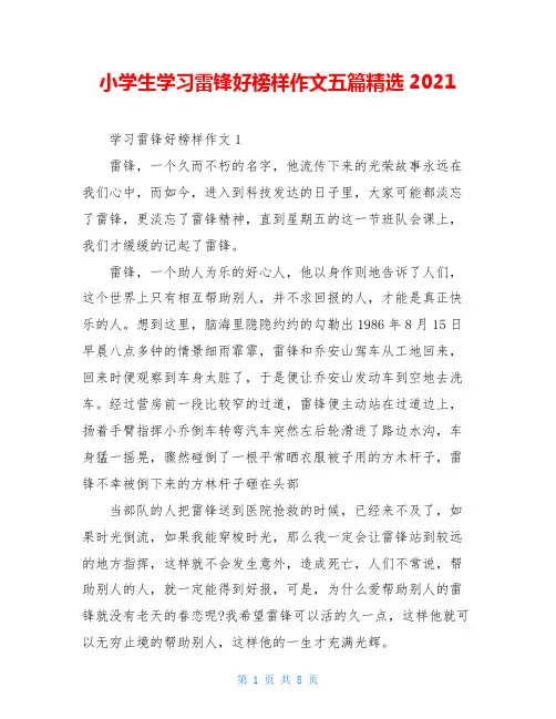 小学生学习雷锋好榜样作文五篇精选2021