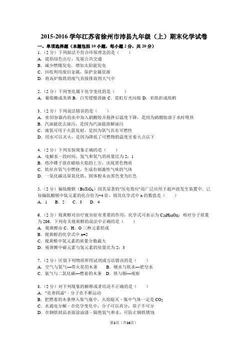 2015-2016学年江苏省徐州市沛县九年级(上)期末化学试卷