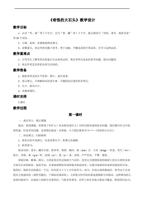 《奇怪的大石头》教学设计1