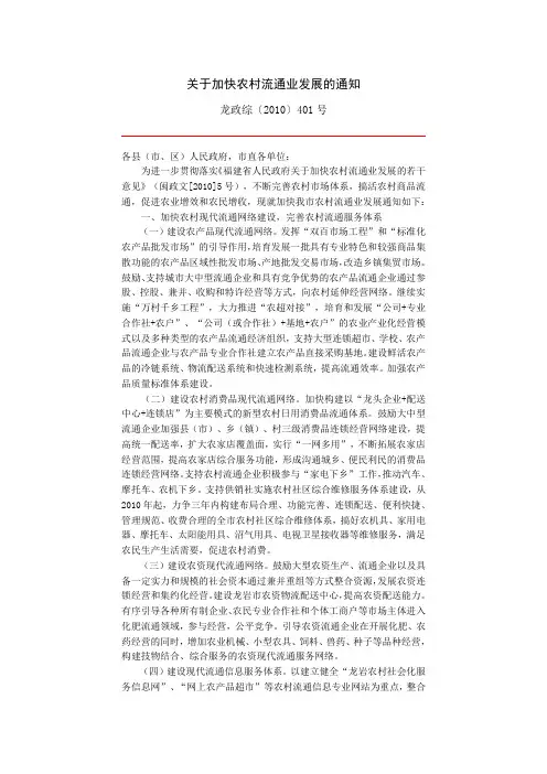 关于加快农村流通业发展的通知
