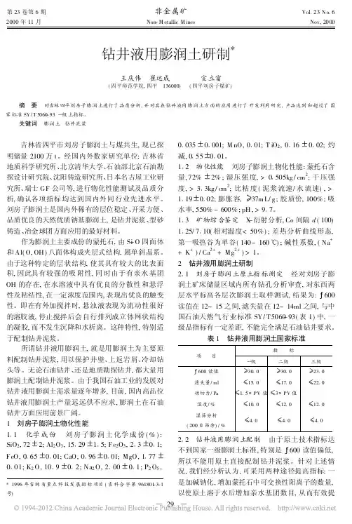 钻井液用膨润土研制_王庆伟