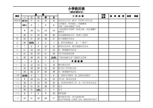 2013-2014小学第一学期校历表