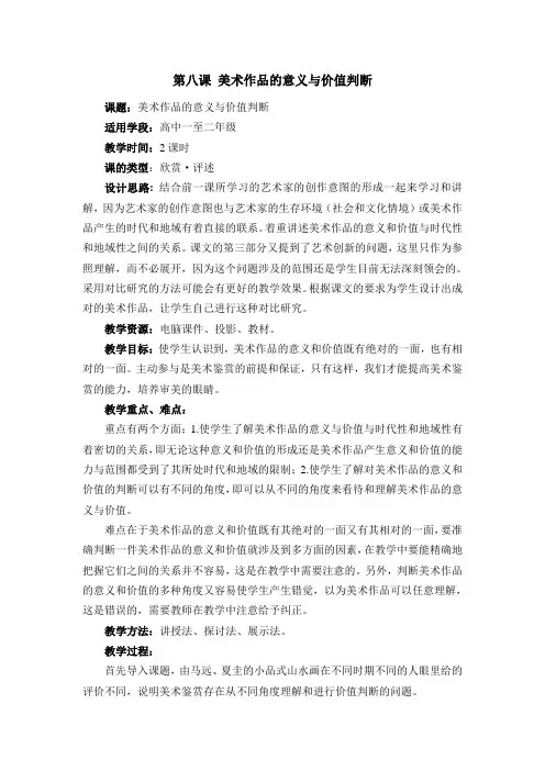 第八课 美术作品的意义与价值判断