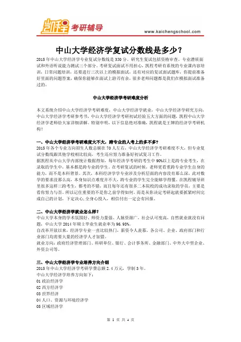 中山大学经济学复试分数线是多少？