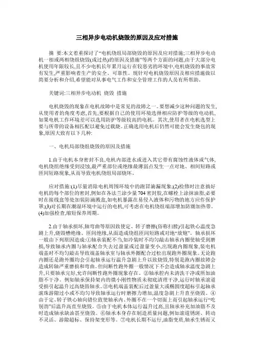 三相异步电动机烧毁的原因及应对措施