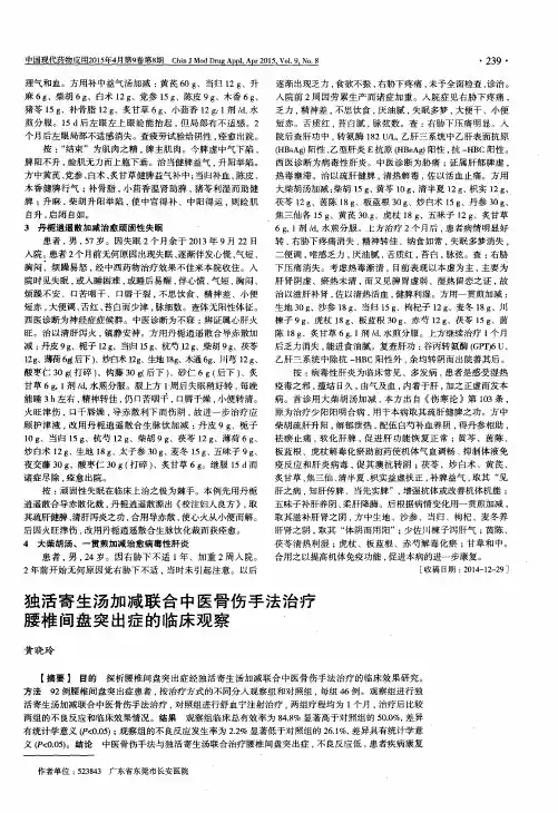 独活寄生汤加减联合中医骨伤手法治疗腰椎间盘突出症的临床观察