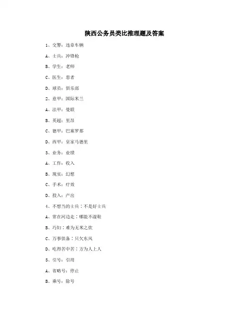 陕西公务员类比推理题及答案