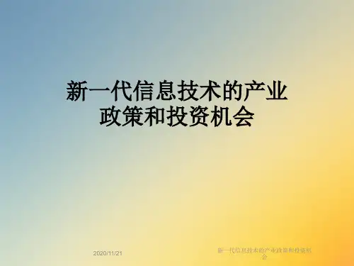 新一代信息技术的产业政策和投资机会