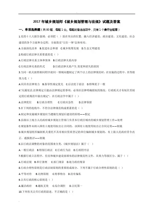 2017年城乡规划师《城市规划管理与法规》真题及答案