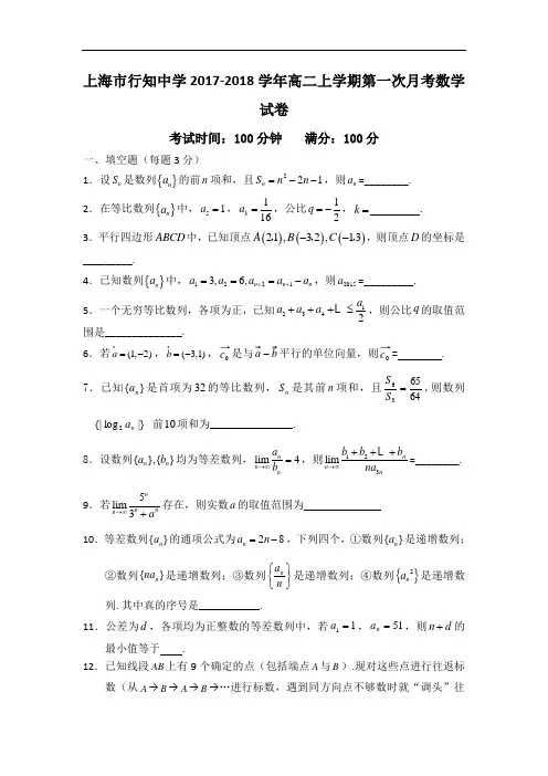 上海市行知中学2017-2018学年高二上学期第一次月考数学试卷 Word版含答案
