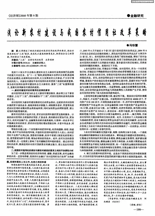 浅论新农村建设与我国农村信用社改革策略