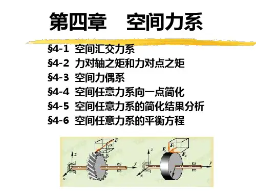 材料力学：第四章  空间力系