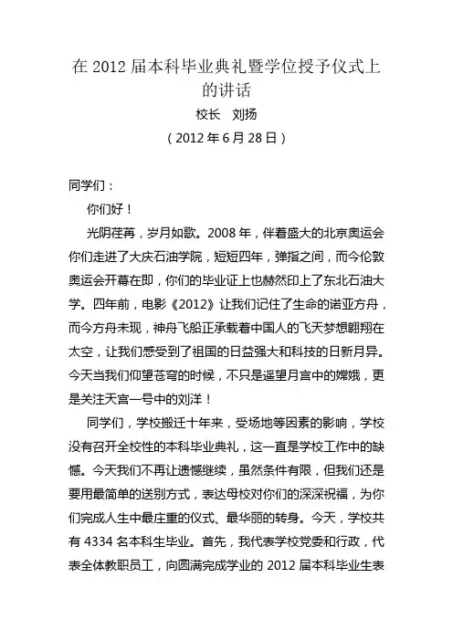 在2012届本科毕业典礼暨学位授予仪式上的讲话