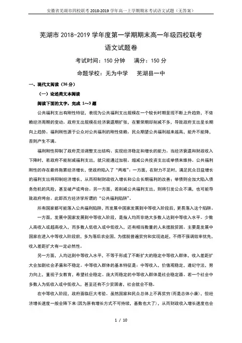 安徽省芜湖市四校联考2018-2019学年高一上学期期末考试语文试题(无答案)