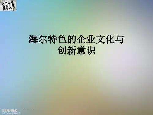 海尔特色的企业文化与创新意识