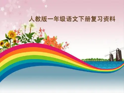 一年级下册早自修复习