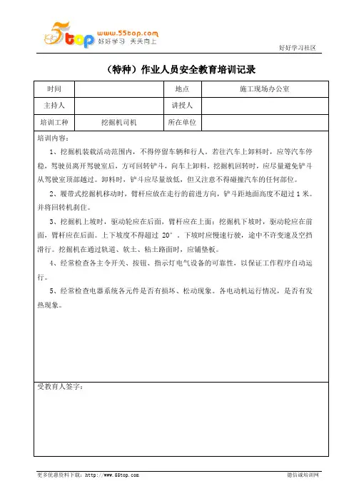 挖掘机司机安全教育培训记录表