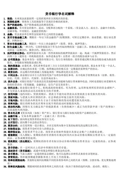 货币银行学名词解释 2