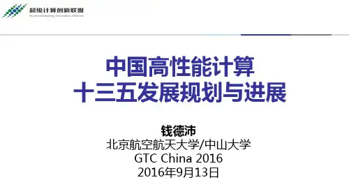 中国高性能计算十三五发展规划与进展