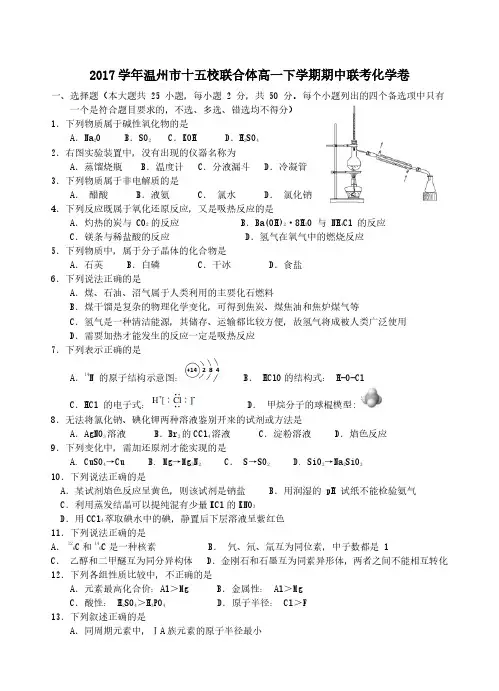 浙江省温州市十五校联合体2017-2018学年高一下学期期中联考化学试题
