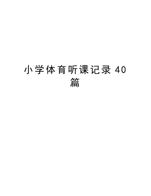 小学体育听课记录40篇培训资料