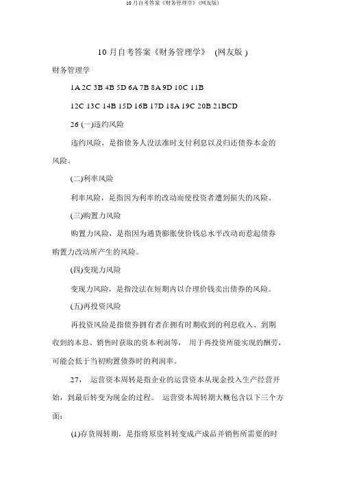 10月自考答案《财务管理学》(网友版)