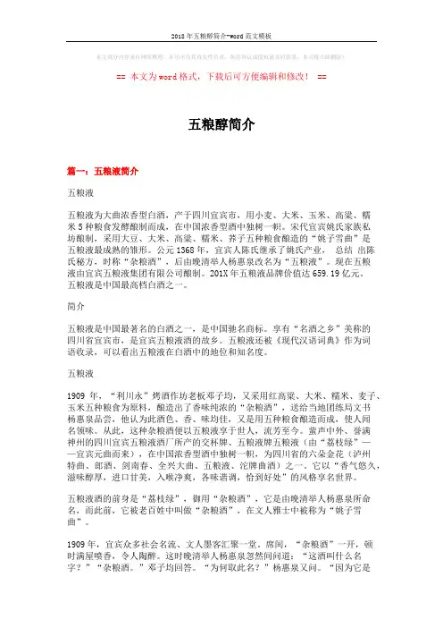 2018年五粮醇简介-word范文模板 (17页)