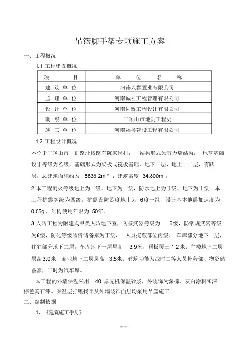吊篮脚手架专项施工方案