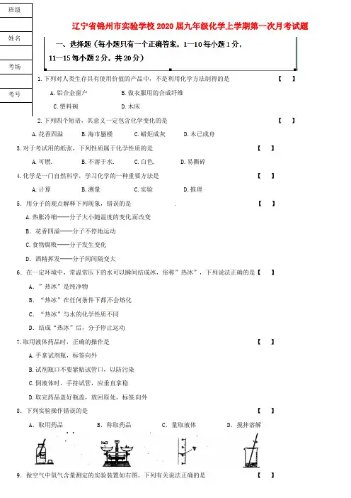 辽宁省锦州市实验学校2020届九年级化学上学期第一次月考试题(无答案)