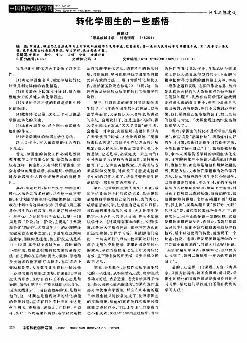 转化学困生的一些感悟