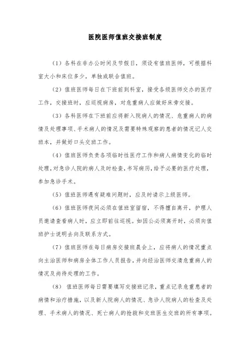医院医师值班交接班制度