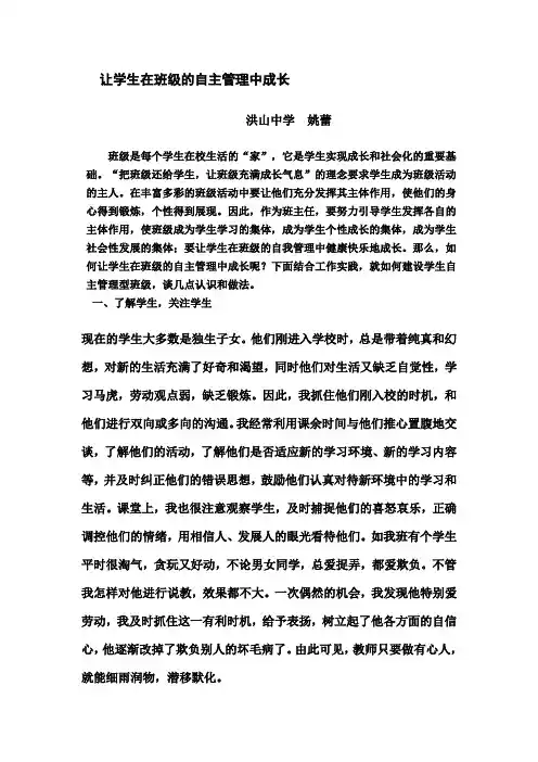 让学生在班级的自主管理中成长