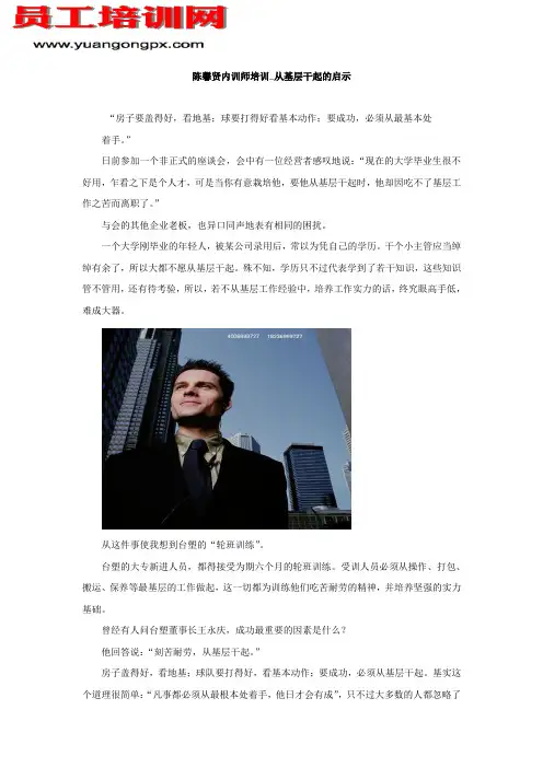陈馨贤内训师培训_从基层干起的启示